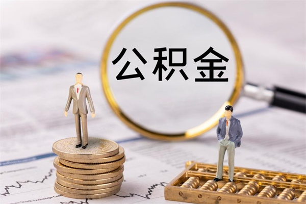 甘肃公积金多取（公积金取多了影响贷款吗）