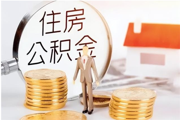 甘肃封存了住房公积金怎么取钞来（封存了的公积金怎么提取出来）