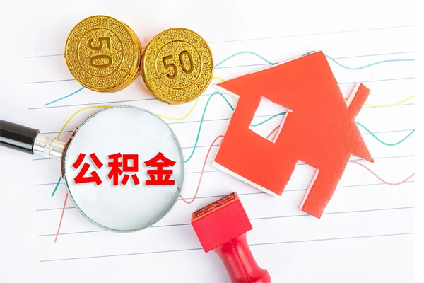 甘肃离职人员怎么取公积金（离职人员怎么取住房公积金）