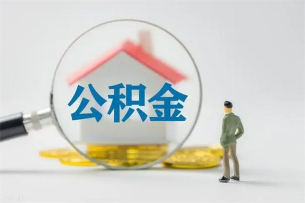 甘肃个人如何领取公积金（个人领取住房公积金流程）