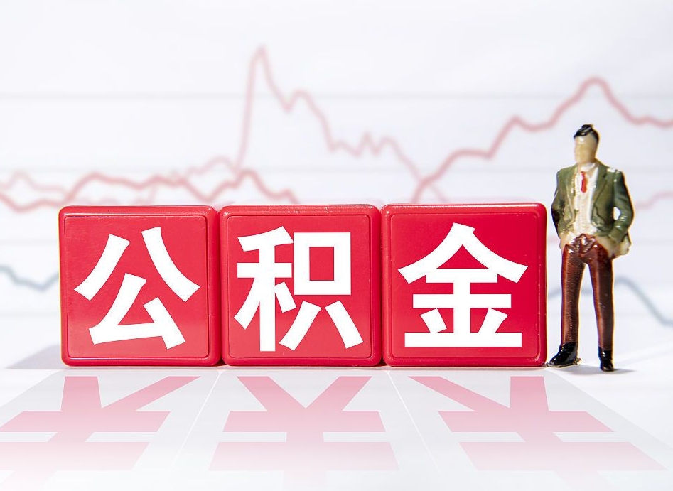 甘肃个人住房公积金可以取吗（公积金个人是否可以提取）