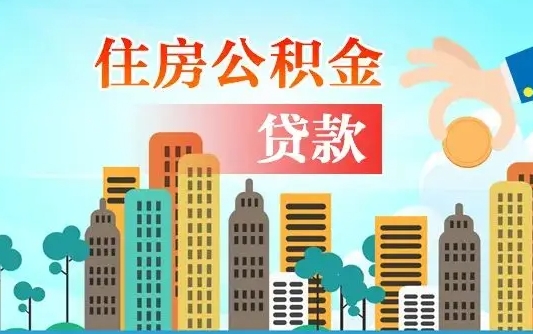 甘肃辞职后住房离职公积金能取来吗（辞职后住房公积金还能取出来吗）