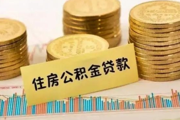 甘肃辞职能不能取住房公积金（辞职可取住房公积金）