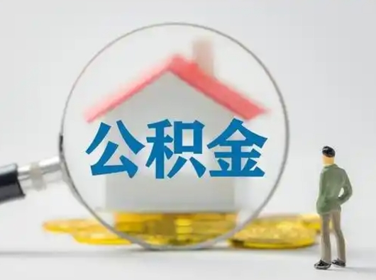 甘肃怎么领取个人公积金（怎么领取住房公积金?）