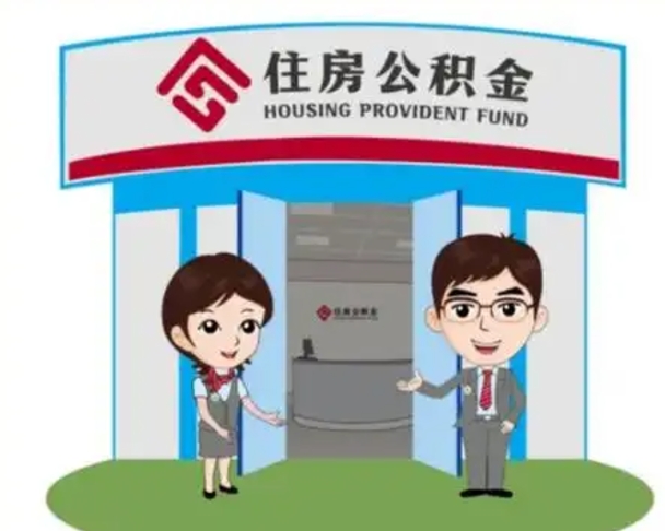 甘肃住房离职公积金可以全部取出来吗（离职住房公积金可以全部提取吗）