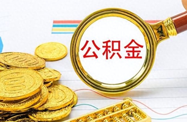 甘肃在职取公积金怎么取（在职人员公积金怎么取）